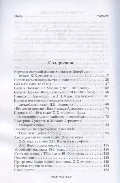 Фотография книги "Оксана Захарова: Картины светской жизни Москвы, Петербурга, Парижа, Брюсселя, Вильно, Вены. Первая половина 19 века. Балы, приемы, гулянья, маскарады"