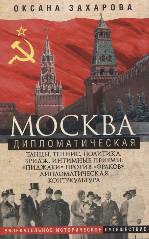 Обложка книги "Оксана Захарова: Москва дипломатическая. Танцы, теннис, политика, бридж"
