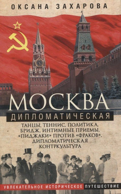 Обложка книги "Оксана Захарова: Москва дипломатическая. Танцы, теннис, политика, бридж"