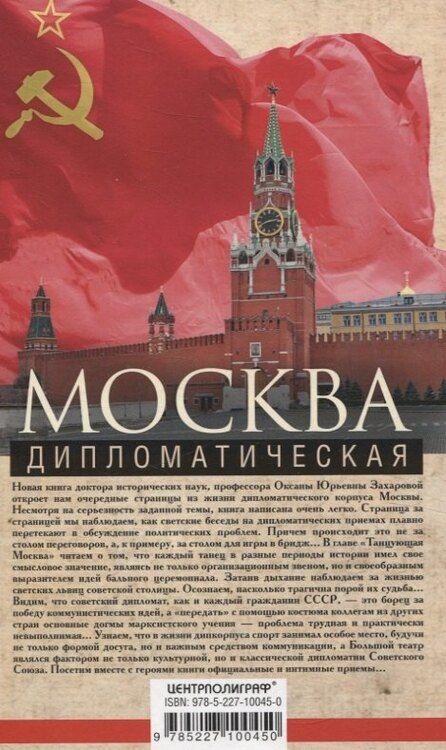 Фотография книги "Оксана Захарова: Москва дипломатическая. Танцы, теннис, политика, бридж"