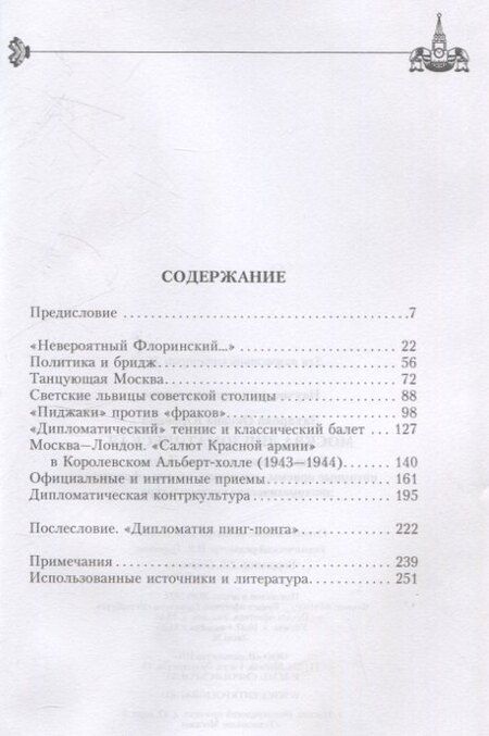 Фотография книги "Оксана Захарова: Москва дипломатическая. Танцы, теннис, политика, бридж"