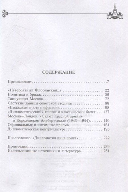 Фотография книги "Оксана Захарова: Москва дипломатическая. Танцы, теннис, политика, бридж"