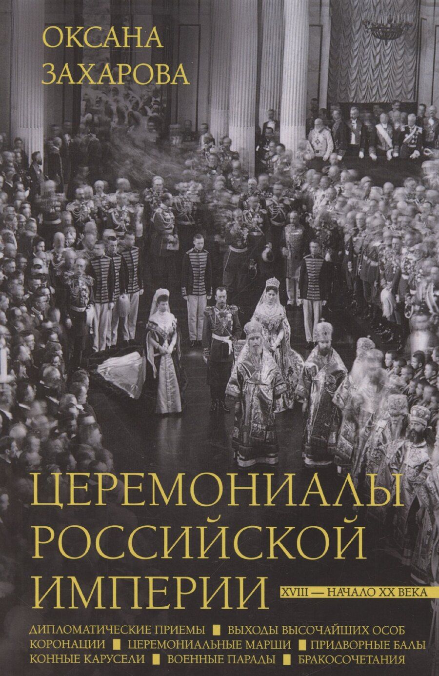 Обложка книги "Оксана Захарова: Церемониалы Российской империи. XVIII — начало XX века"