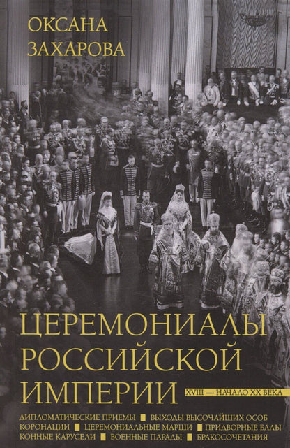 Обложка книги "Оксана Захарова: Церемониалы Российской империи. XVIII — начало XX века"