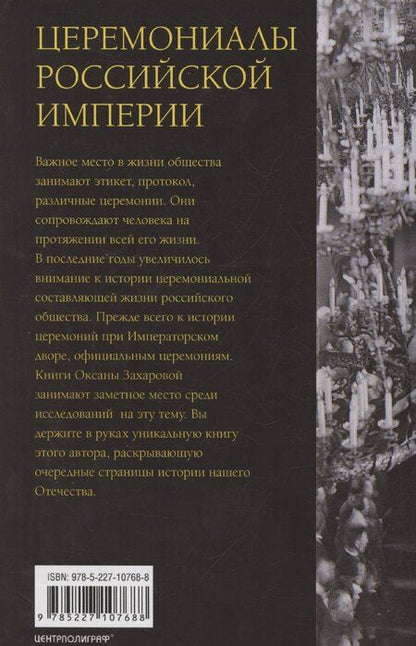 Фотография книги "Оксана Захарова: Церемониалы Российской империи. XVIII — начало XX века"