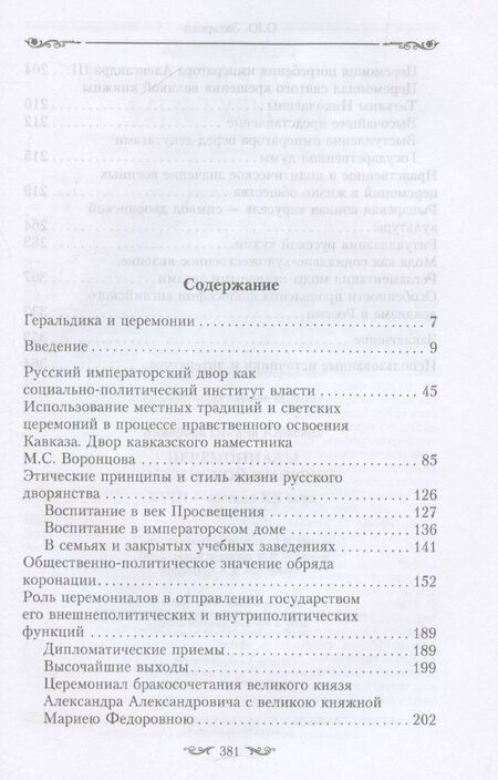 Фотография книги "Оксана Захарова: Церемониалы Российской империи. XVIII — начало XX века"