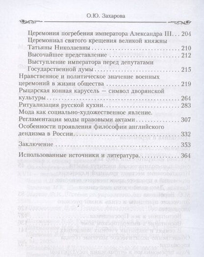 Фотография книги "Оксана Захарова: Церемониалы Российской империи. XVIII — начало XX века"