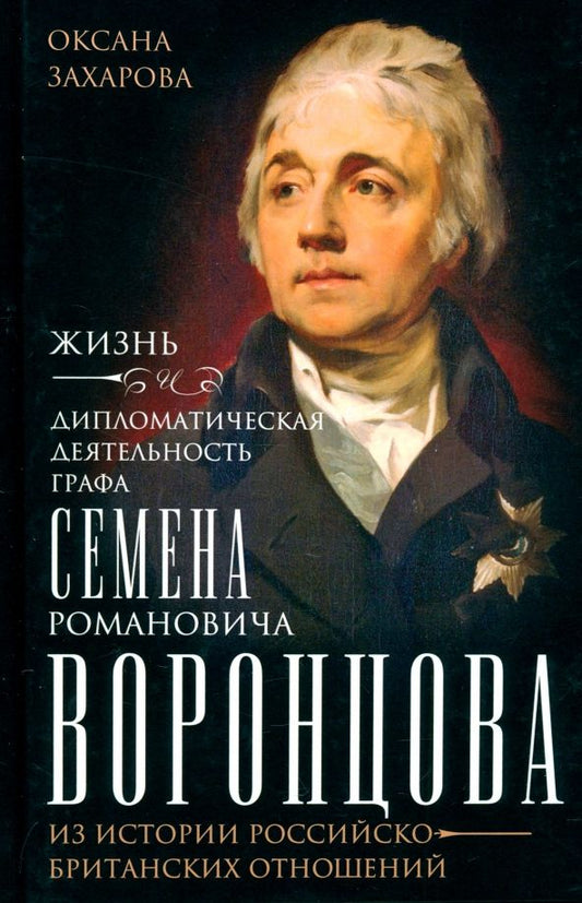 Обложка книги "Оксана Захарова: Жизнь и дипломатическая деятельность графа С.Р. Воронцова"