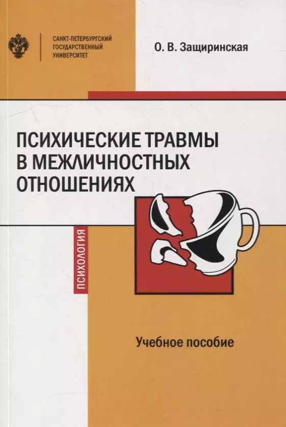 Обложка книги "Оксана Защиринская: Психические травмы в межличностных отношениях: учебное пособие"
