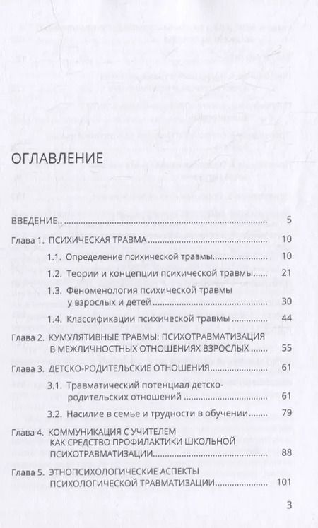 Фотография книги "Оксана Защиринская: Психические травмы в межличностных отношениях: учебное пособие"