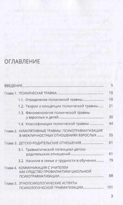 Фотография книги "Оксана Защиринская: Психические травмы в межличностных отношениях: учебное пособие"