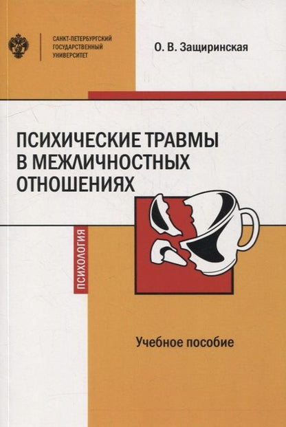 Фотография книги "Оксана Защиринская: Психические травмы в межличностных отношениях: учебное пособие"