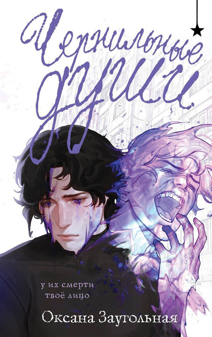 Обложка книги "Оксана Заугольная: Чернильные души"
