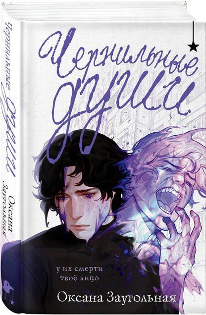 Фотография книги "Оксана Заугольная: Чернильные души"