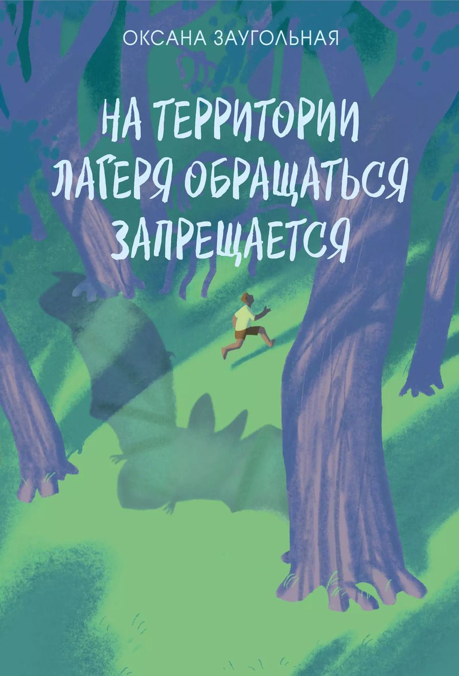Обложка книги "Оксана Заугольная: На территории лагеря обращаться запрещается."