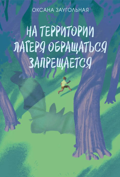 Обложка книги "Оксана Заугольная: На территории лагеря обращаться запрещается."