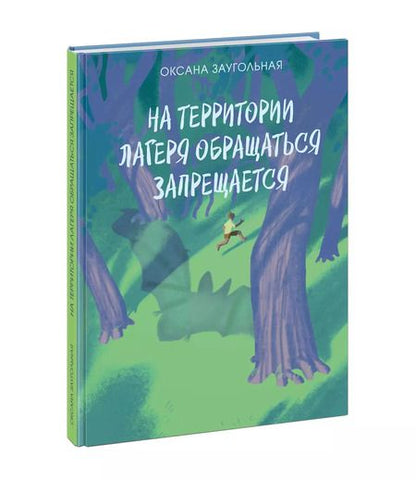 Фотография книги "Оксана Заугольная: На территории лагеря обращаться запрещается."