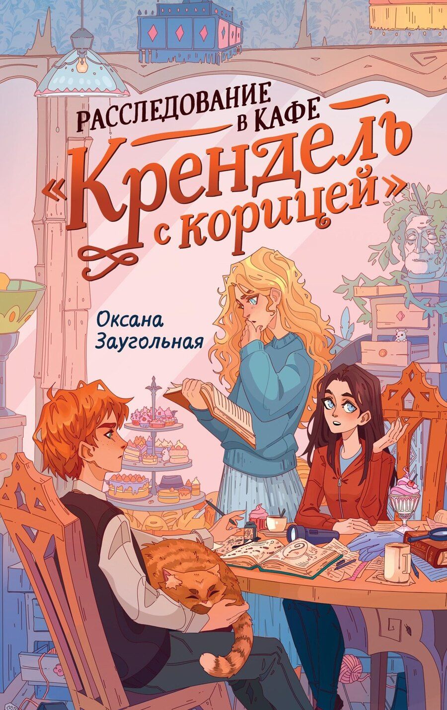 Обложка книги "Оксана Заугольная: Расследование в кафе «Крендель с корицей»"
