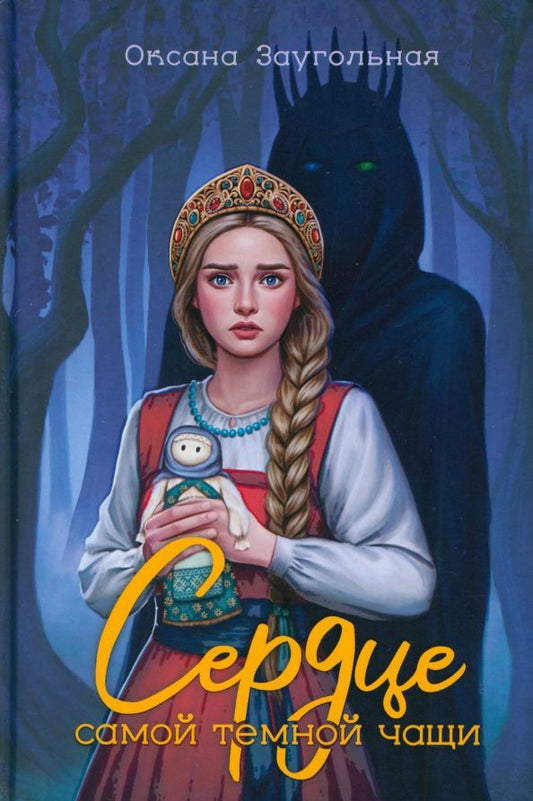 Обложка книги "Оксана Заугольная: Сердце самой темной чащи"