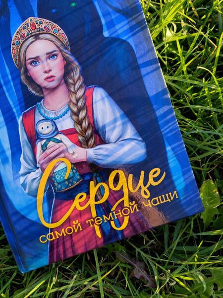 Фотография книги "Оксана Заугольная: Сердце самой темной чащи"