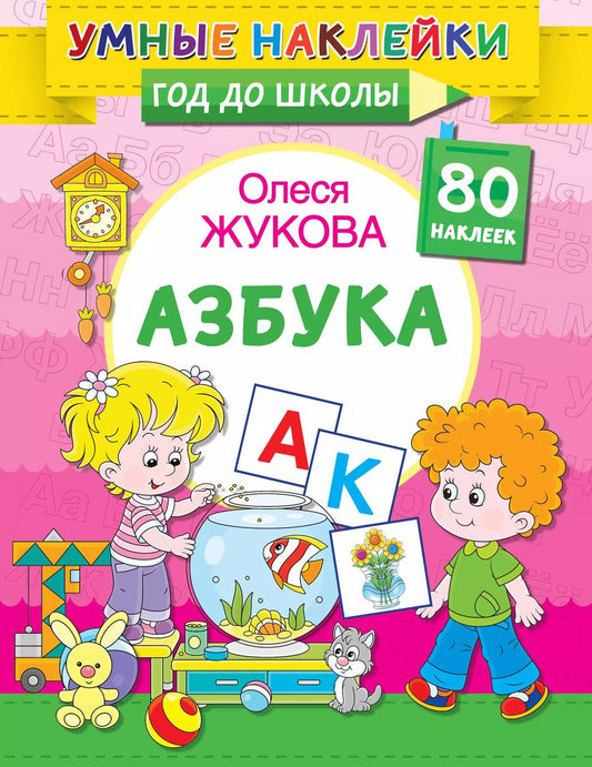 Обложка книги "Оксана Жукова: Азбука"