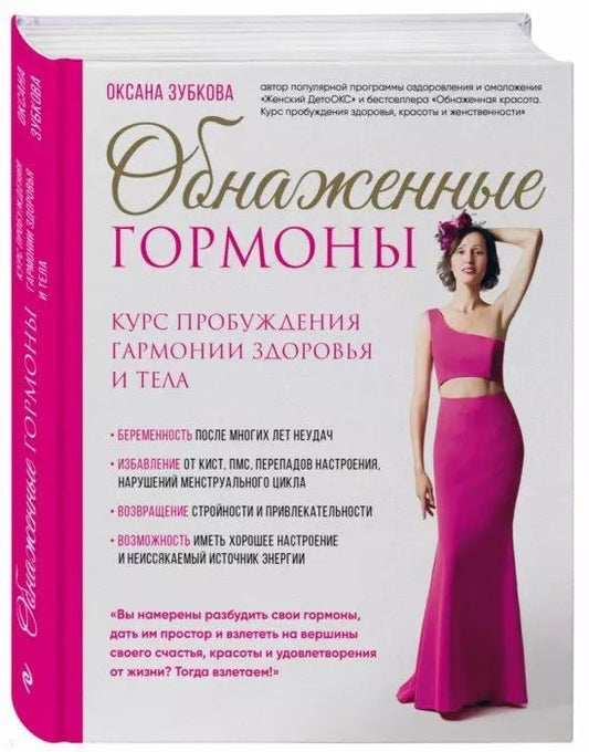 Обложка книги "Оксана Зубкова: Обнаженные гормоны. Курс пробуждения гармонии здоровья и тела"