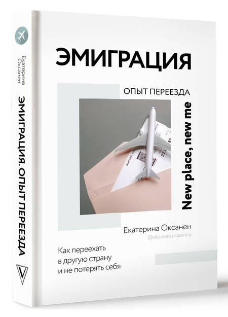 Фотография книги "Оксанен: Эмиграция. Опыт переезда"