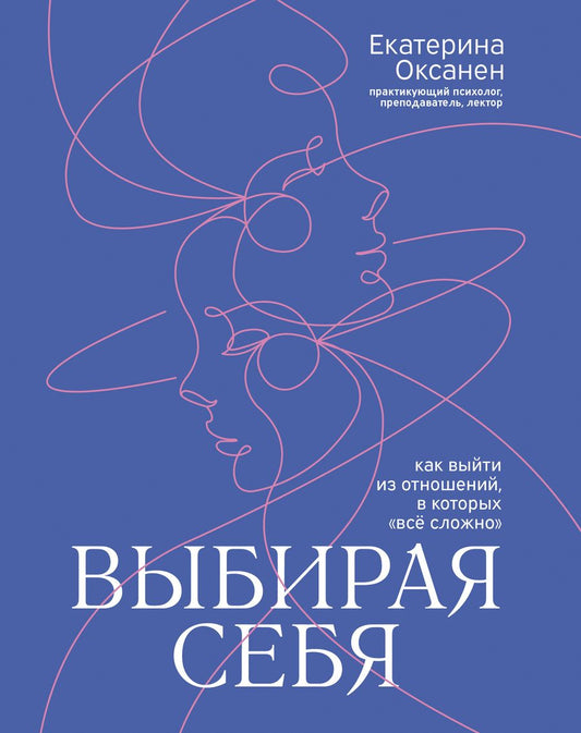 Обложка книги "Оксанен: Выбирая себя. Как выйти из отношений, в которых все сложно"