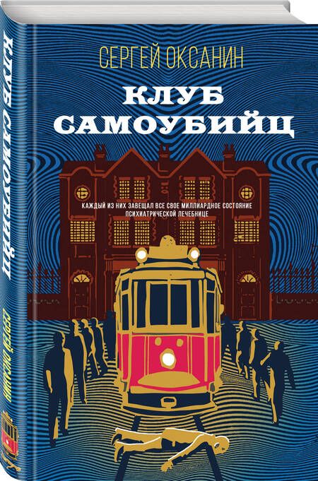 Фотография книги "Оксанин: Клуб самоубийц"