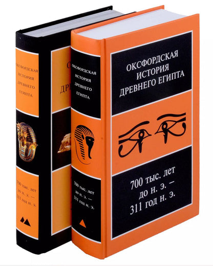 Обложка книги "Оксфордская история Древнего Египта. В 2-х книгах"