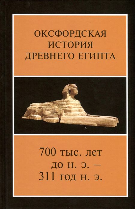 Фотография книги "Оксфордская история Древнего Египта. В 2-х книгах"