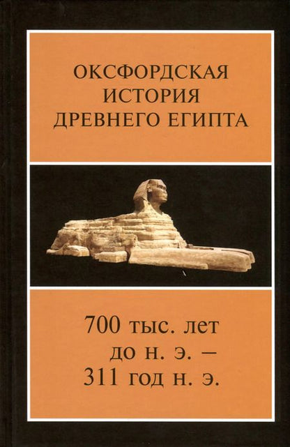 Фотография книги "Оксфордская история Древнего Египта. В 2-х книгах"