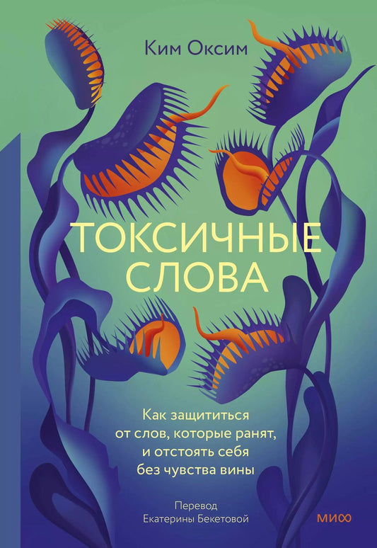Обложка книги "Оксим Ким: Токсичные слова. Как защититься от слов, которые ранят, и отстоять себя без чувства вины"