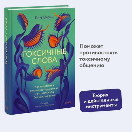 Фотография книги "Оксим Ким: Токсичные слова. Как защититься от слов, которые ранят, и отстоять себя без чувства вины"