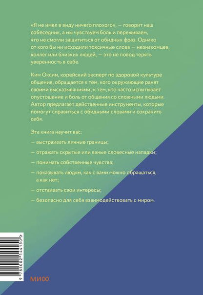 Фотография книги "Оксим Ким: Токсичные слова. Как защититься от слов, которые ранят, и отстоять себя без чувства вины"