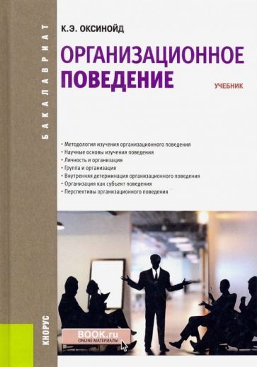 Обложка книги "Оксинойд: Организационное поведение (для бакалавров). Учебник"