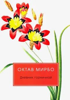 Обложка книги "Октав Мирбо: Дневник горничной"