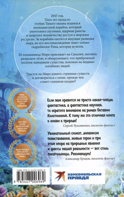 Фотография книги "Октавия Колотилина: Терранавты. Роман о разумных осьминогах"