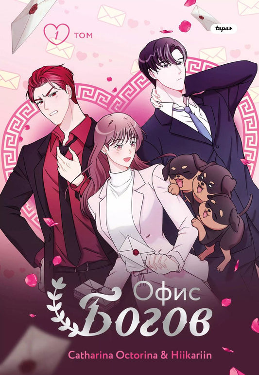 Обложка книги "Окторина: Офис богов. Том 1 (Office gods). OEL-манга"