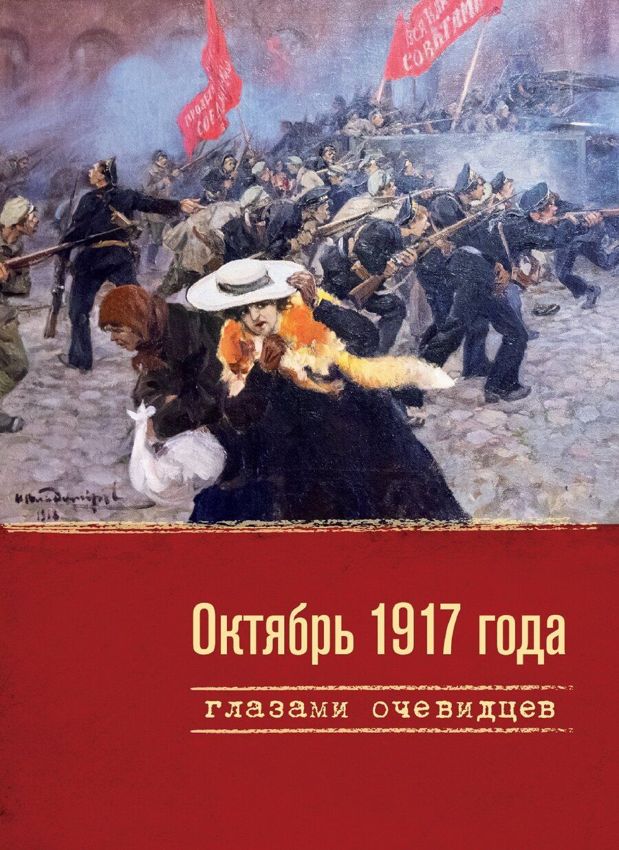 Обложка книги "Октябрь 1917 года глазами очевидцев"