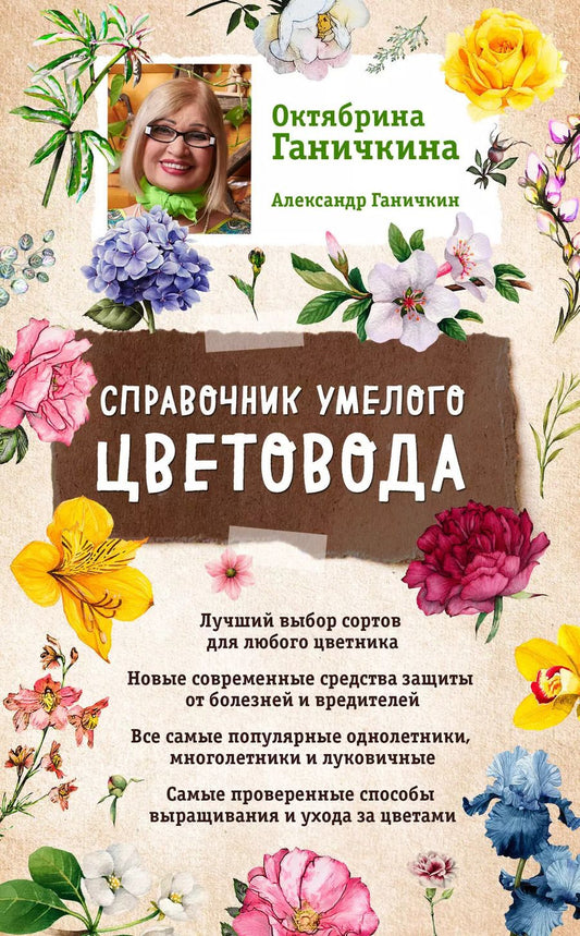 Обложка книги "Октябрина Алексеевна: Справочник умелого цветовода (нов. оф.)"