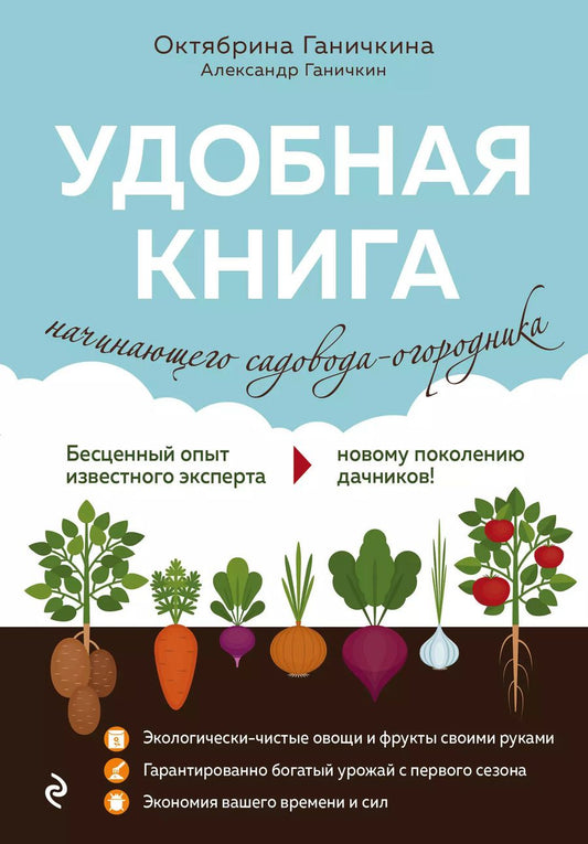 Обложка книги "Октябрина Алексеевна: Удобная книга начинающего садовода-огородника"