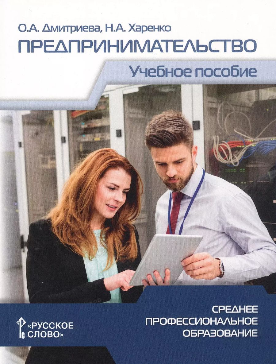 Обложка книги "Октябрина Дмитриева: Предпринимательство. Учебное пособие для студентов организаций среднего профессионального образования"