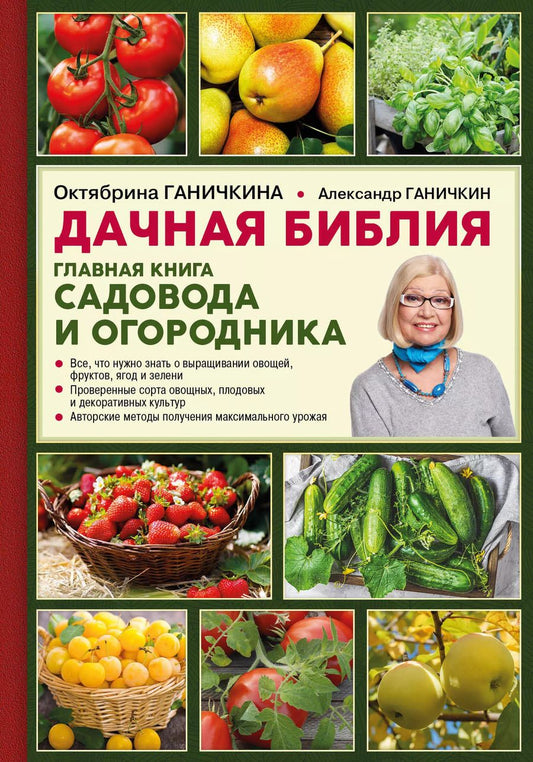 Обложка книги "Октябрина Ганичкина: Дачная библия. Главная книга садовода и огородника"