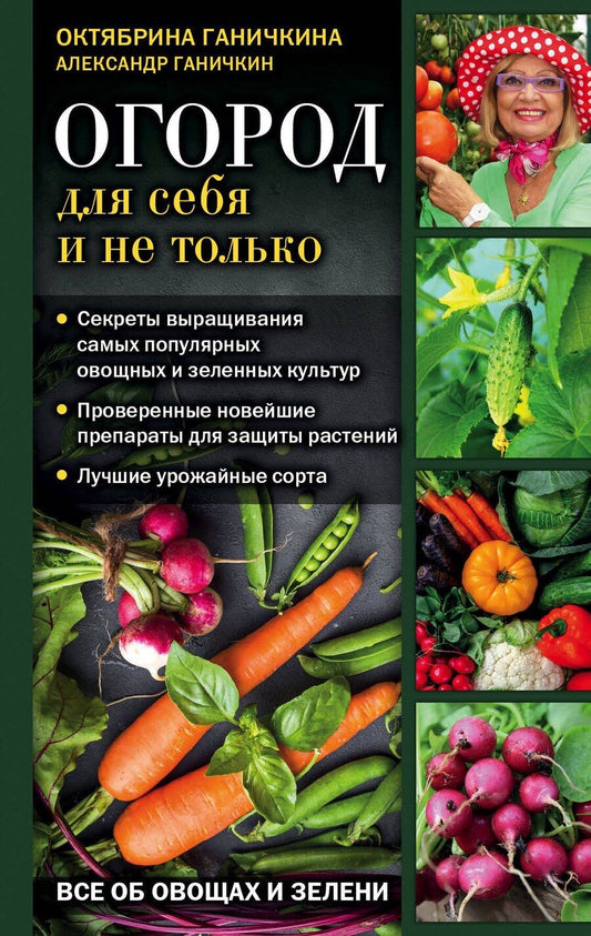 Обложка книги "Октябрина Ганичкина: Огород для себя и не только. Все об овощах и зелени"