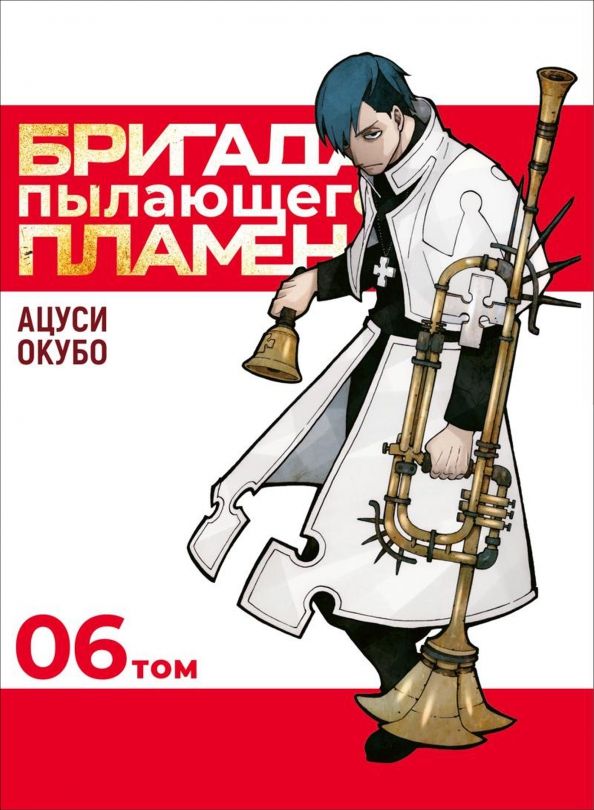 Обложка книги "Окубо Ацуси: Бригада пылающего пламени. Том 6"