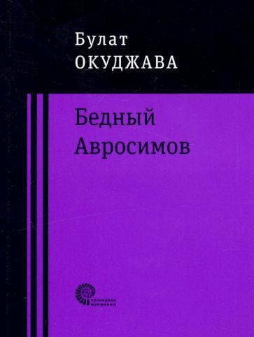 Обложка книги "Окуджава: Бедный Авросимов"