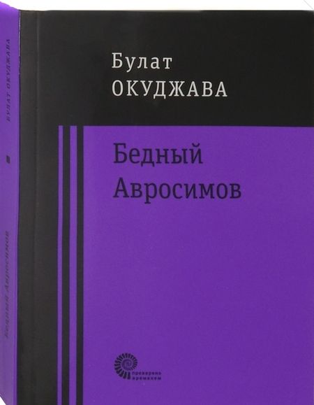 Фотография книги "Окуджава: Бедный Авросимов"