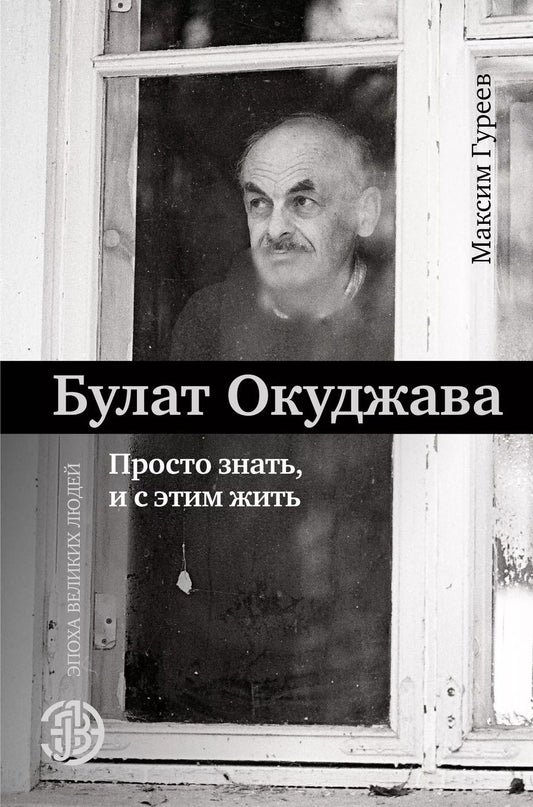 Обложка книги "Окуджава, Гуреев: Булат Окуджава. Просто знать, и с этим жить"
