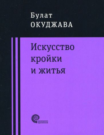 Обложка книги "Окуджава: Искусство кройки и житья"
